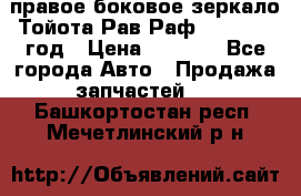 правое боковое зеркало Тойота Рав Раф 2013-2017 год › Цена ­ 7 000 - Все города Авто » Продажа запчастей   . Башкортостан респ.,Мечетлинский р-н